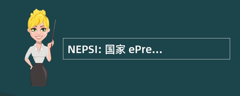 NEPSI: 国家 ePrescribing 病人安全倡议