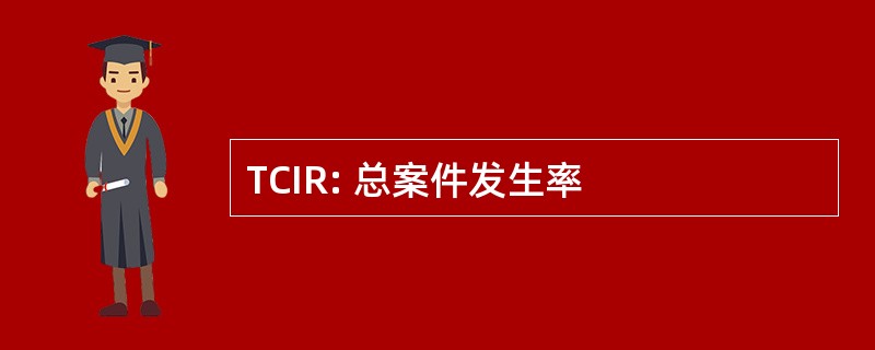 TCIR: 总案件发生率