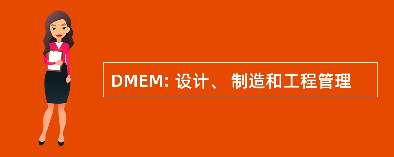 DMEM: 设计、 制造和工程管理