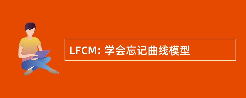 LFCM: 学会忘记曲线模型