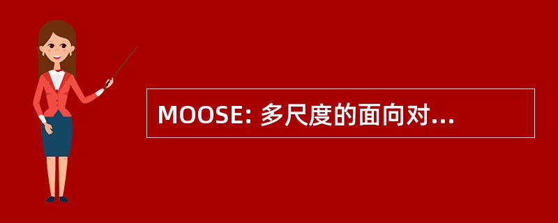 MOOSE: 多尺度的面向对象仿真环境