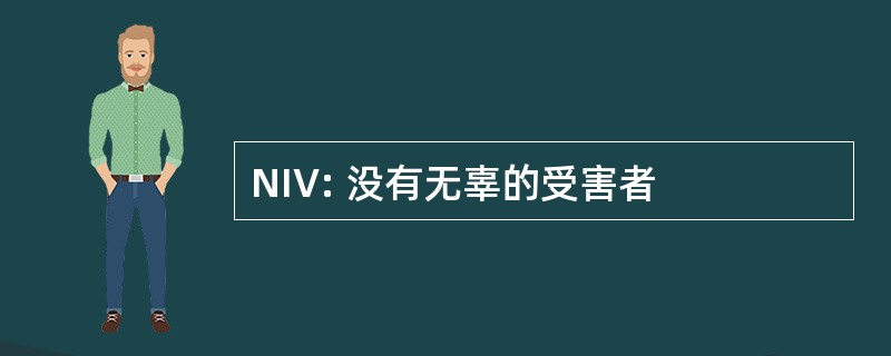 NIV: 没有无辜的受害者