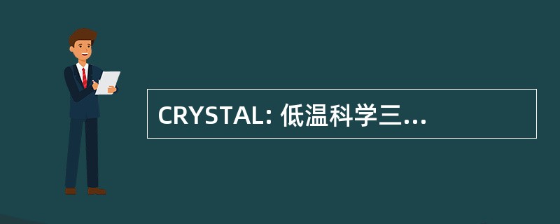 CRYSTAL: 低温科学三个二维数组格