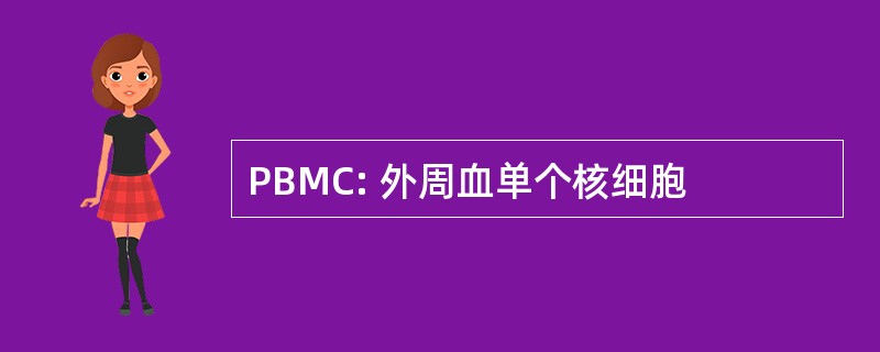 PBMC: 外周血单个核细胞