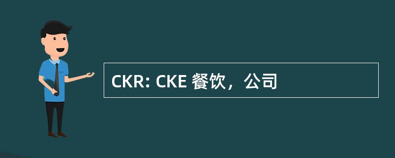 CKR: CKE 餐饮，公司