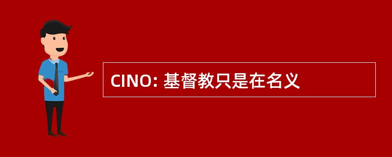 CINO: 基督教只是在名义