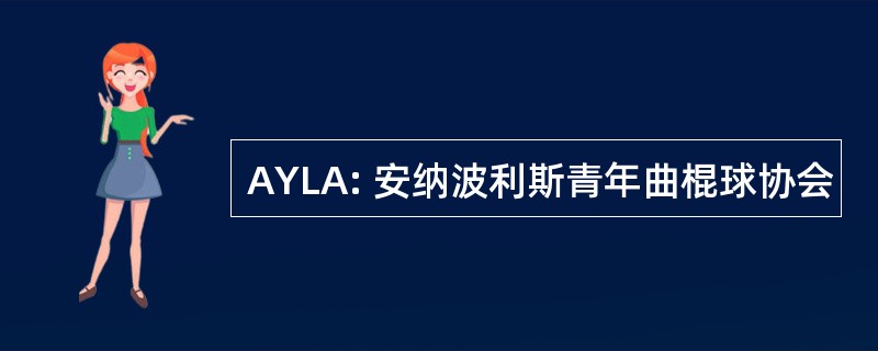 AYLA: 安纳波利斯青年曲棍球协会