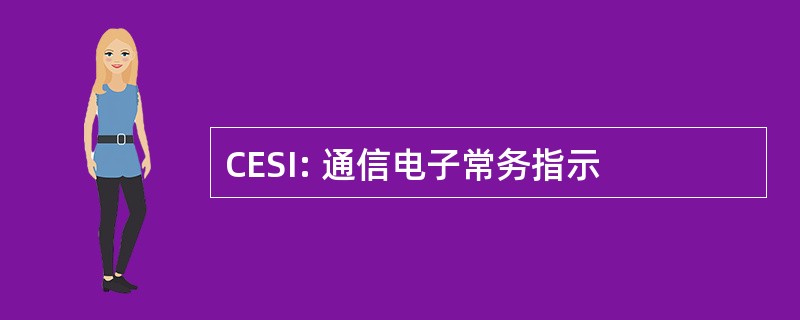 CESI: 通信电子常务指示