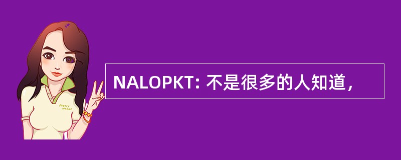 NALOPKT: 不是很多的人知道，