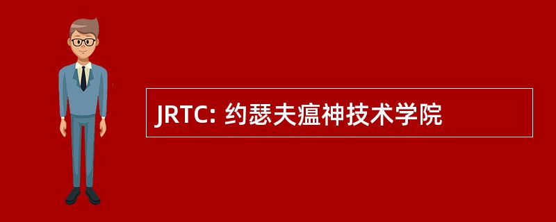 JRTC: 约瑟夫瘟神技术学院