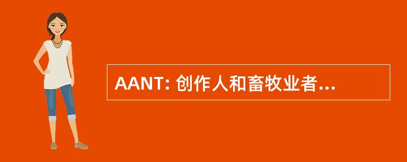 AANT: 创作人和畜牧业者做东北特兰斯蒙塔诺