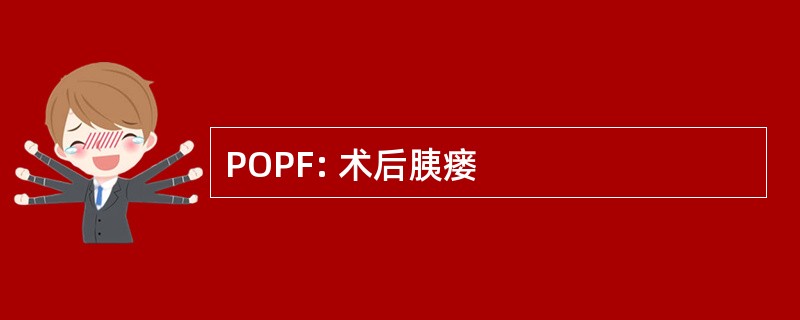 POPF: 术后胰瘘