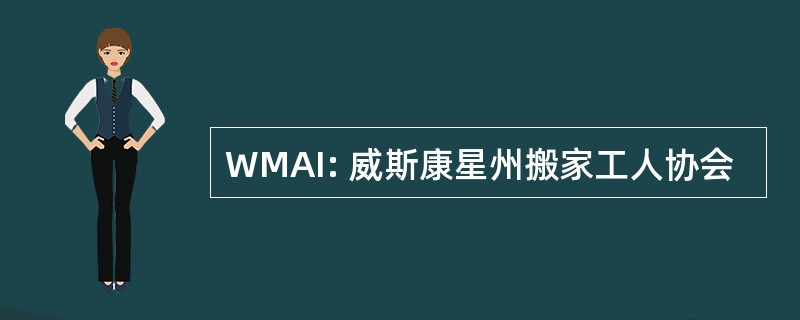 WMAI: 威斯康星州搬家工人协会