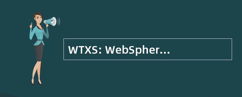 WTXS: WebSphere 转换扩展程序