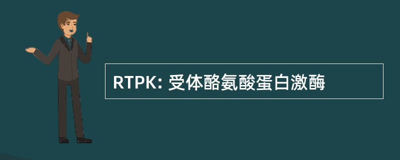 RTPK: 受体酪氨酸蛋白激酶