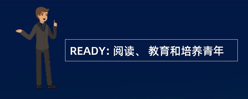 READY: 阅读、 教育和培养青年