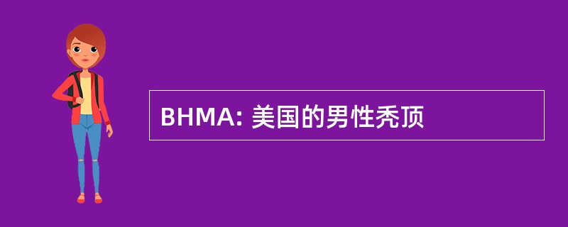 BHMA: 美国的男性秃顶