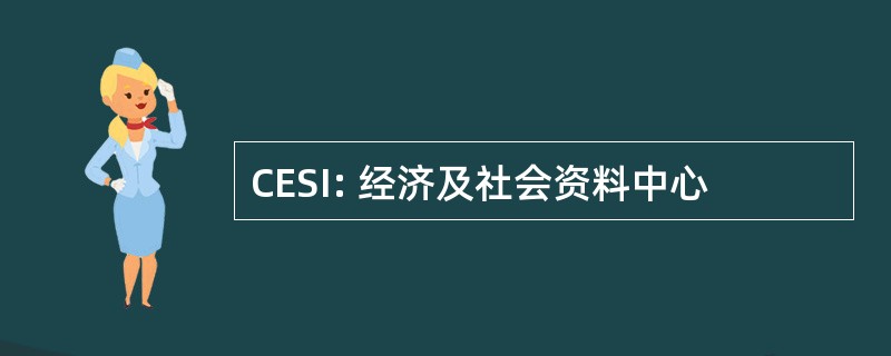 CESI: 经济及社会资料中心