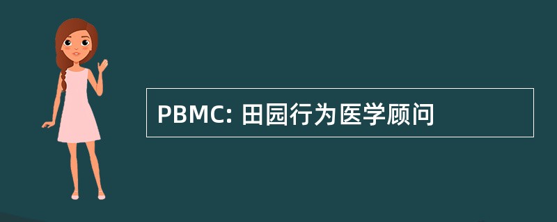 PBMC: 田园行为医学顾问