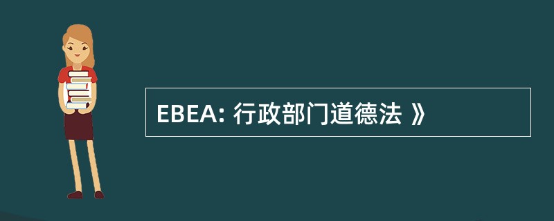 EBEA: 行政部门道德法 》