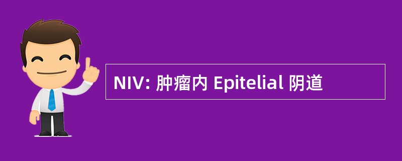 NIV: 肿瘤内 Epitelial 阴道