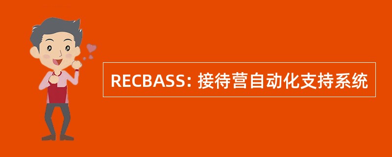 RECBASS: 接待营自动化支持系统