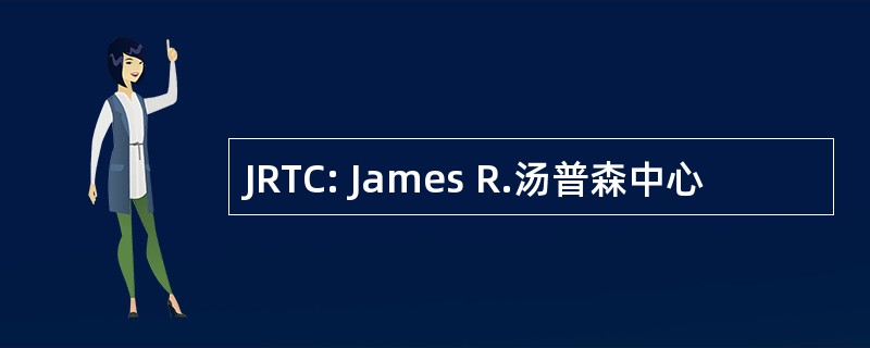 JRTC: James R.汤普森中心