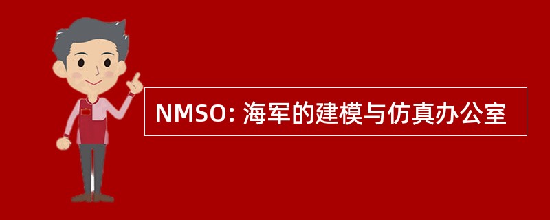 NMSO: 海军的建模与仿真办公室