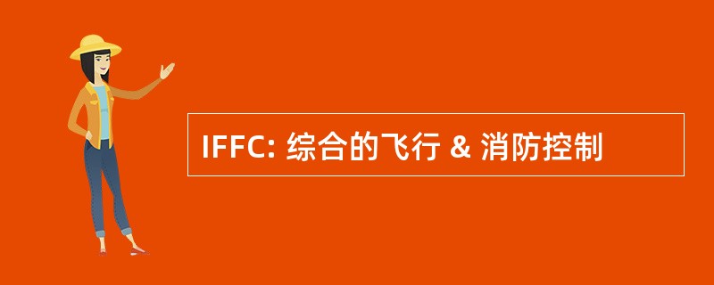 IFFC: 综合的飞行 & 消防控制