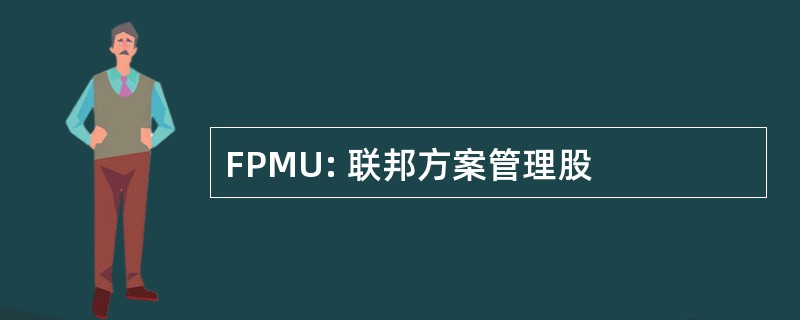 FPMU: 联邦方案管理股