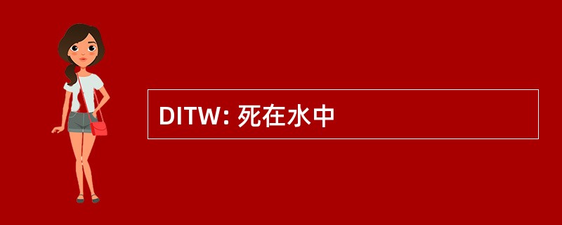 DITW: 死在水中