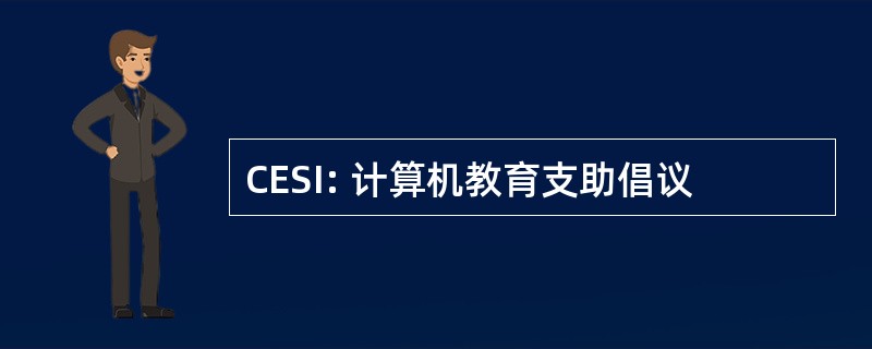 CESI: 计算机教育支助倡议