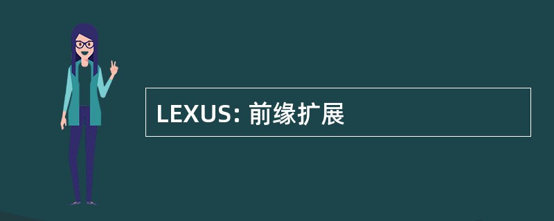 LEXUS: 前缘扩展