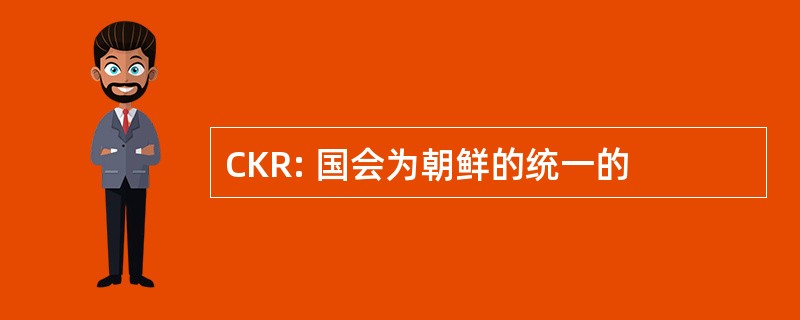 CKR: 国会为朝鲜的统一的