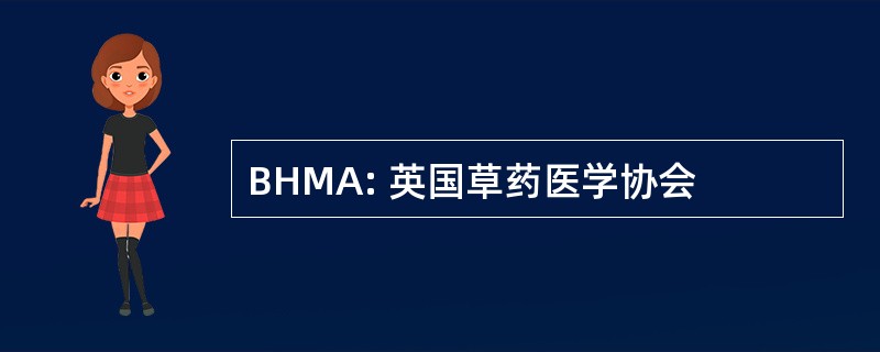 BHMA: 英国草药医学协会