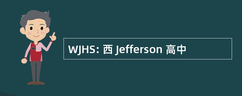 WJHS: 西 Jefferson 高中