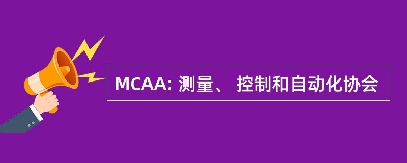 MCAA: 测量、 控制和自动化协会