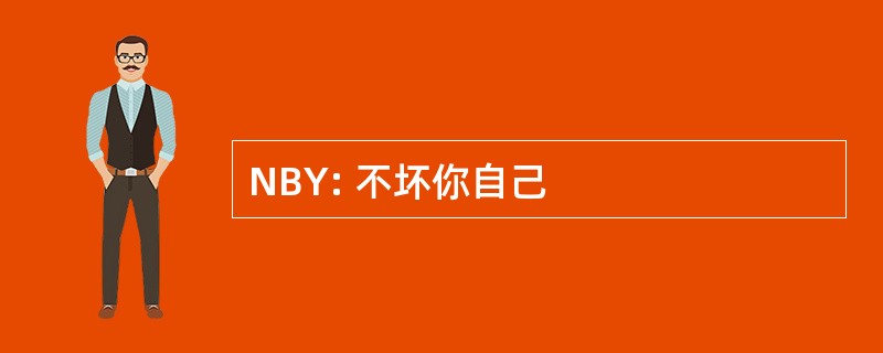 NBY: 不坏你自己