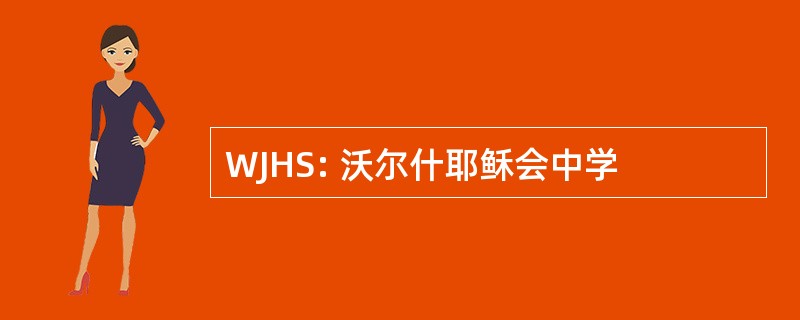 WJHS: 沃尔什耶稣会中学