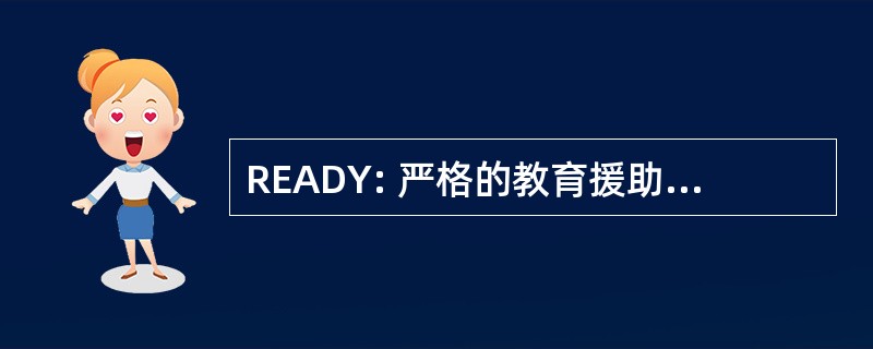 READY: 严格的教育援助，理应得到照顾的青年