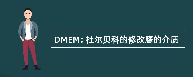 DMEM: 杜尔贝科的修改鹰的介质