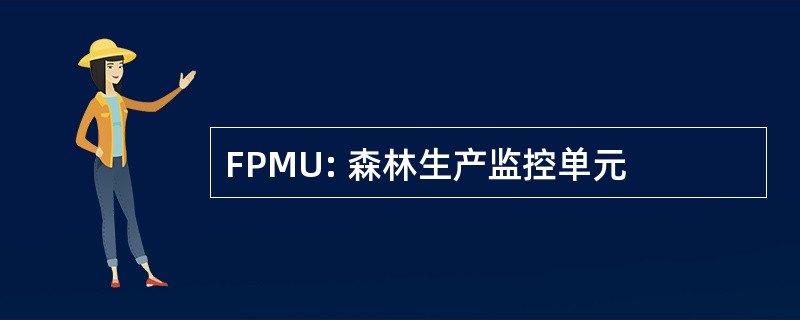 FPMU: 森林生产监控单元