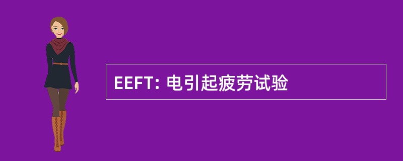 EEFT: 电引起疲劳试验