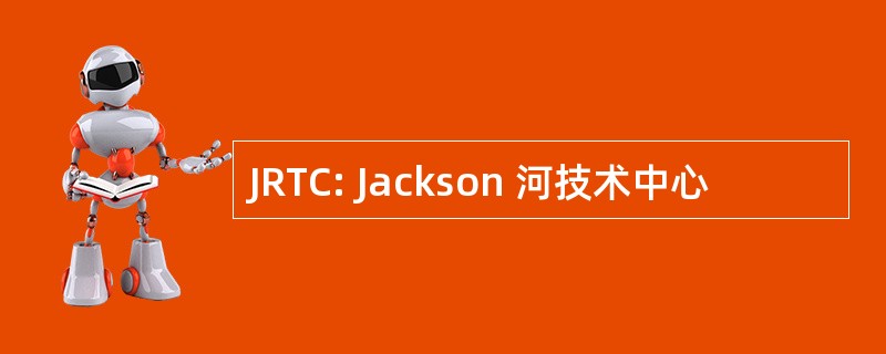 JRTC: Jackson 河技术中心