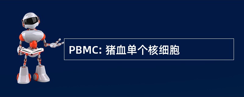 PBMC: 猪血单个核细胞