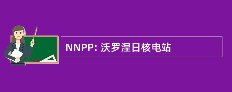 NNPP: 沃罗涅日核电站