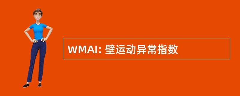 WMAI: 壁运动异常指数