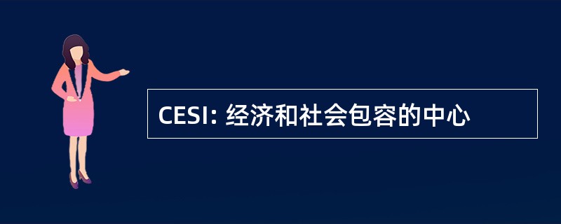 CESI: 经济和社会包容的中心