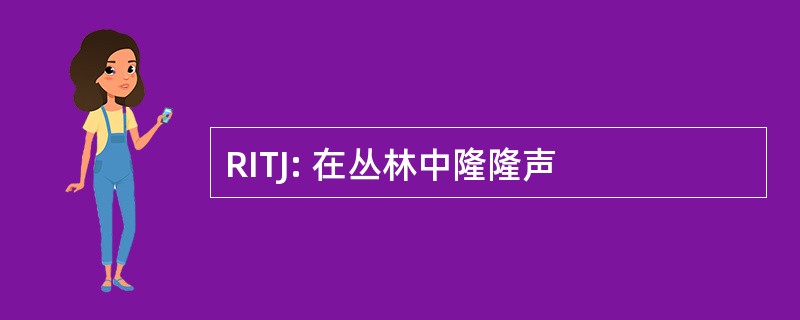 RITJ: 在丛林中隆隆声