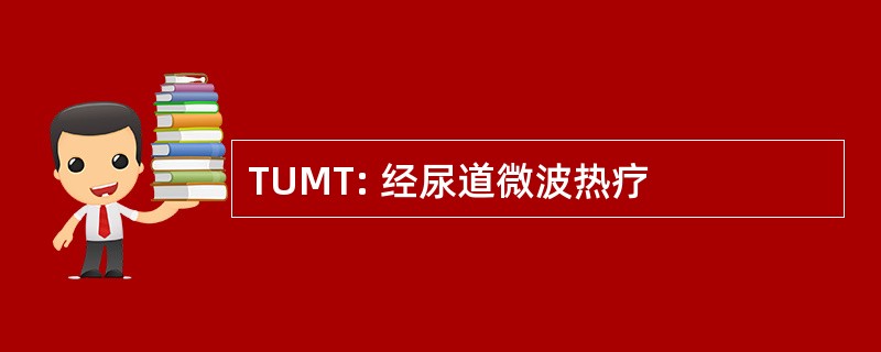 TUMT: 经尿道微波热疗